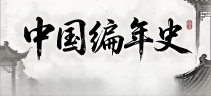 中国编年史